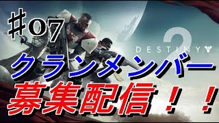 DESTINY 2 ♯07 「ts的守護者奮闘記・クランメンバー募集配信」※ネタバレ注意です