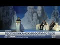 vi республиканский форум отцов прошёл в Шымкенте