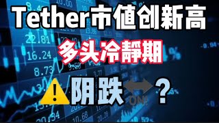 2023年7月29日｜比特币行情分析：Tether市值创新高，多头冷静期，⚠️阴跌🔛？