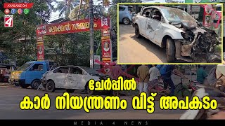 ചേർപ്പിൽ കാർ നിയന്ത്രണം വിട്ടു ഇലക്ട്രിക് പോസ്റ്റ് ഇടിച്ചു തകർത്തു.