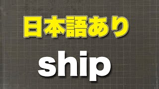 ship　船　船に積む