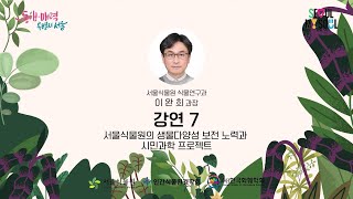 [2024 서울식물원 국제심포지엄] 강연7 서울식물원 식물연구과장 이완희