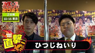 M-1直撃！インタビュー「ひつじねいり」～優勝と賞金ゲットのため！？お金を使う！　＠東京2回戦