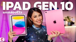 แกะกล่องรีวิว iPad Gen 10 แบบจัดเต็ม รอบนี้เป็นไง คุ้มไหม ?l Ceemeagain