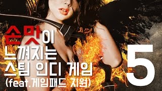 손맛이 느껴지는 무료 스팀 인디 게임 5!!! (feat.게임 패드 지원)