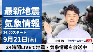 【LIVE】最新気象・地震情報 2023年9月21日(木)/関東から九州は雷雨に注意　東北は大雨のおそれ〈ウェザーニュースLiVEアフタヌーン〉