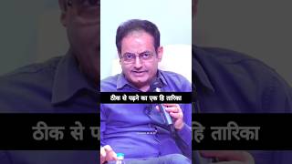 पढ़ने का सही तरीका क्या है ?🤔 Dr Vikas Divyakirti Sir #motivation #upsc #ias #ips #ytshorts #shorts