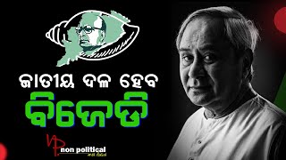 ଓଡିଶା ବାହାରେ ବି ଲଢ଼ିବ ବିଜେଡି, ଭିତରେ ଭିତରେ ଚାଲିଛି ରଣନୀତି