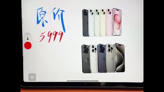 iPhone15系列价格大跳水！