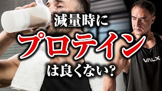 【筋トレ】プロテインor食事から摂るたんぱく質、減量にお勧めなのはどっち？【ダイエット】