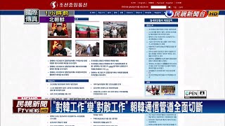 北朝鮮官媒：6/9午起全面切斷 朝韓通信管道－民視新聞