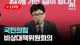 [다시보기] 국민의힘 비상대책위원회의-1월 18일 (목) 풀영상 [이슈현장] / JTBC News