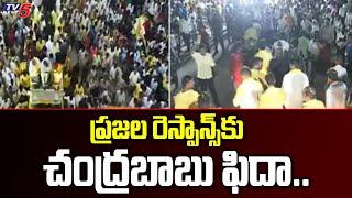 TDP Chief Chandrababu Naidu Fida To Nandigama Public Response | TDP Followers | TV5 News Digital