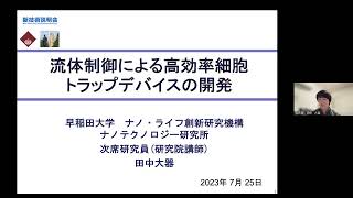 「流体制御による高効率細胞トラップデバイスの開発」早稲田大学　ナノ・ライフ創新研究機構 ナノテクノロジー研究所　次席研究員（研究院講師）　田中 大器