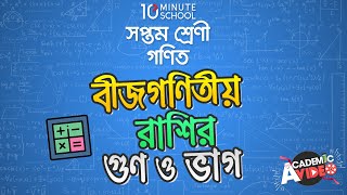 ০৪.৩৮. অধ্যায় ৪ : বীজগণিতীয় রাশির গুণ ও ভাগ - বহুপদী রাশিকে বহুপদী রাশি দিয়ে গুণ২ [Class 7]