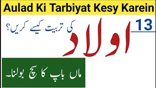 Aulad Ki Tarbiyat Kesy Karein | walidain sach bolain | اولاد کی تربیت کیسے کریں | نیک اولاد