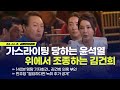 가스라이팅 당하는 윤석열, 위에서 조종하는 김건희 with 최혁진 민주연구원 부원장 [김용민 브리핑] 2024. 11. 08