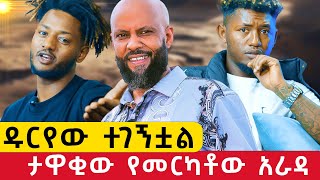 አብዱ ኪያር ይመቸኛል l የመርካቶው ድሩየ  Ethiopian Music Abdu Kiar