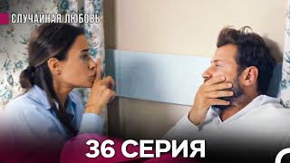 Случайная Любовь 36. Серия (русский дубляж)