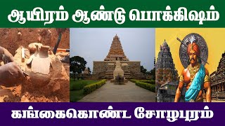 ஆயிரம் ஆண்டு பொக்கிஷம் கங்கைகொண்ட சோழபுரம்