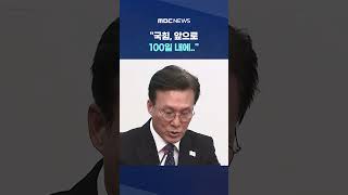 '계엄 예언' 김민석 이번엔 #Shorts (MBC뉴스)