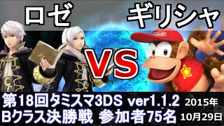 第18回タミスマ Bクラス決勝戦 ロゼ(ルフレ) vs ギリシャ(ディディーコング) スマブラ3DS SSB4 Smash for 3DS