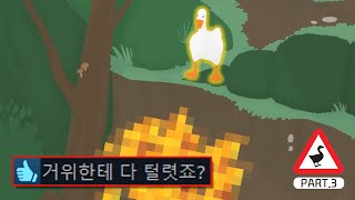 거위가 낭떠러지에 숨겨놓은 것의 정체 ㄷㄷ [거위게임.3]