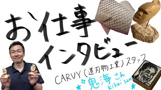 彫刻刀専門店「carvy（カービー）」スタッフ、鬼海さんにお仕事インタビュー🎤