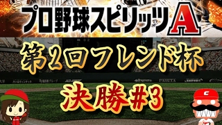 【プロスピA#73フレ杯#17】決勝戦の第5戦と第6戦！優勝者が決定するかもしれないのでお見逃しなく！