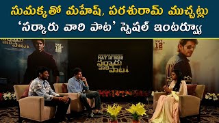 Sarkaru Vaari Paata special interview with Suma Kanakala | Mahesh Babu | Parasuram | Suma Kanakala