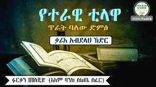 ውብ የሆነ የተራዊ ሶላት ቲላዋ በሀገራችን ቃሪእ አብደላ ኸድር ፉርቃን መስጂድ አለም ባንክ(ስልጤ ሰፈር)