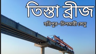 হরিপুর - চিলমারী সেতু(গাইবান্ধা -কুড়িগ্রাম) #স্বপ্নের_তিস্তা_সেতুHoripur- Cilmari Bridge