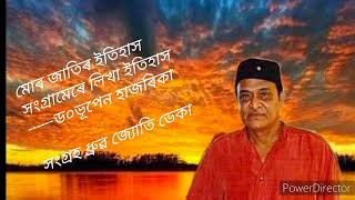 #মোৰ জাতিৰ ইতিহাস সংগ্ৰামেৰে লিখা ইতিহাস#ড০ভূপেন হাজৰিকা(Dr. Bhupen Hazarika)সংগ্রহ ধ্রুৱ জ্যোতিডেকা