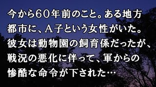 【修羅場　洒落怖】今から６０年前のこと。ある地方都市に、Ａ子という女性がいた。彼女は動物園の飼育係だったが、戦況の悪化に伴って、軍からの惨酷な命令が下された…【修羅場・洒落怖のぞき見チャンネル】