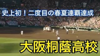 【熱闘甲子園】春夏連覇達成の瞬間■大阪桐蔭■史上初二度目の春夏連覇達成