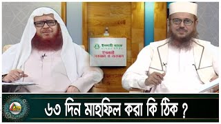 ৬৩ দিনব্যাপী মাহফিল করা কি ঠিক ? ইসলামী সওয়াল ও জওয়াব । Islami Sowal O Jobab | ATN Bangla Islamic