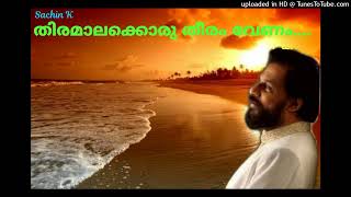 തിരമാലക്കൊരു തീരം വേണം.....Thiramalakkoru Theeram Venam.....(Sachin)