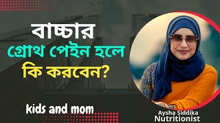 বাচ্চার গ্রোথ পেইন হলে কি করবেন? Nutritionist Aysha Siddika