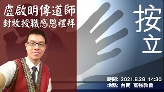 盧啟明傳道封牧感恩禮拜(2021.8.28)