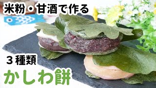 【こどもの日、端午の節句】米粉で作る、柏餅の作り方　薬膳　How to ｍake  kashiwa  mochi