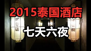 【鬼叔】比镀金婴尸还恐怖？2015年泰国酒店诡异遭遇！