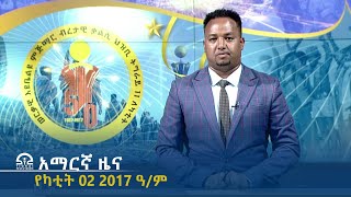 የምሽት 2፡00 አማርኛ ዜና - የካቲት 02 - 2017 ዓ/ም | #Tigrai_Television | #ቴሌቪዥን_ትግራይ |