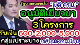 เยียวยารอบใหม่ ครม.อนุมัติ 3 โครงการ จ่ายตรงให้ผู้ปกครอง#กลุ่มเปราะบางรับเงิน 600บาท#เยียวยา5000บาท