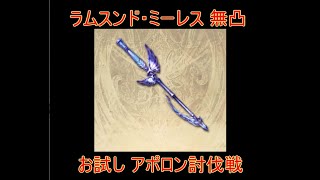 【グラブル】ラムスンド・ミーレス  無凸 お試し  アポロン討伐戦【結月ゆかり】