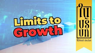 ในบริบท ของ สมเกียรติ  อ่อนวิมล : Limits to Growth