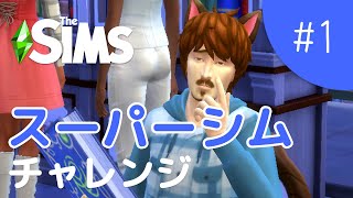 【生放送】スーパーシムチャレンジやってみます！【The Sims 4 - スーパーシムチャレンジ #1】