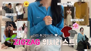 ✮ZIGZAG✮ 지그재그 위시리스트🌱ㅣ저의 추구미는요..♥️ㅣ나만 알고 싶은 쇼핑몰🤨ㅣ벌써부터 봄 준비?🌸ㅣ패션 하울ㅣ쇼핑 하울🛍️