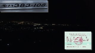 【夜景】しなのの車窓から⑦・篠ノ井線篠ノ井～姨捨