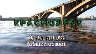 Красноярск (заповедник столбы, Дивногорск)