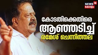 AI Camera Controversy | വിവാദത്തിൽ കോടതിക്കെതിരെ ആഞ്ഞടിച്ച് Ramesh Chennithala | Malayalam News